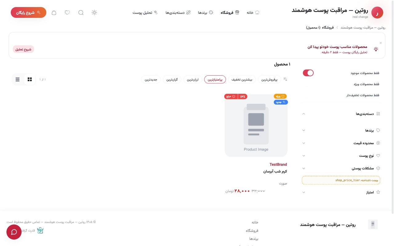 فهرستِ محصولاتِ فروشگاهِ روتین